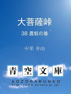 cover image of 大菩薩峠 農奴の巻